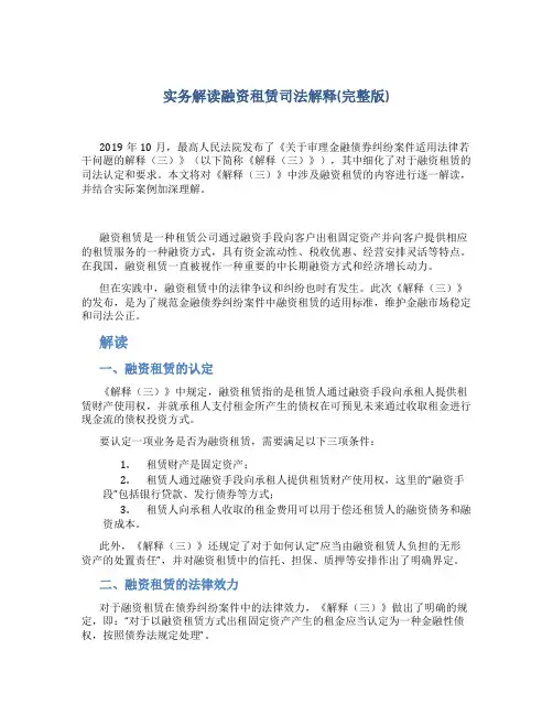 实务解读融资租赁司法解释(完整版)