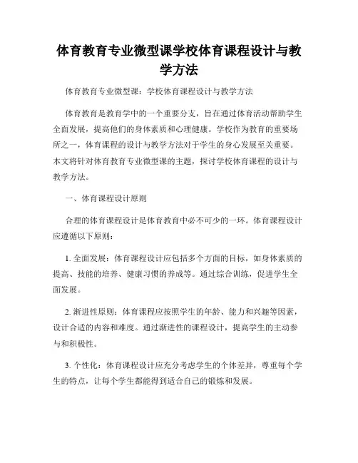 体育教育专业微型课学校体育课程设计与教学方法