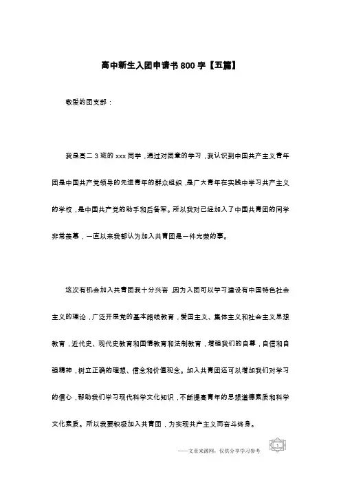 高中新生入团申请书800字【五篇】