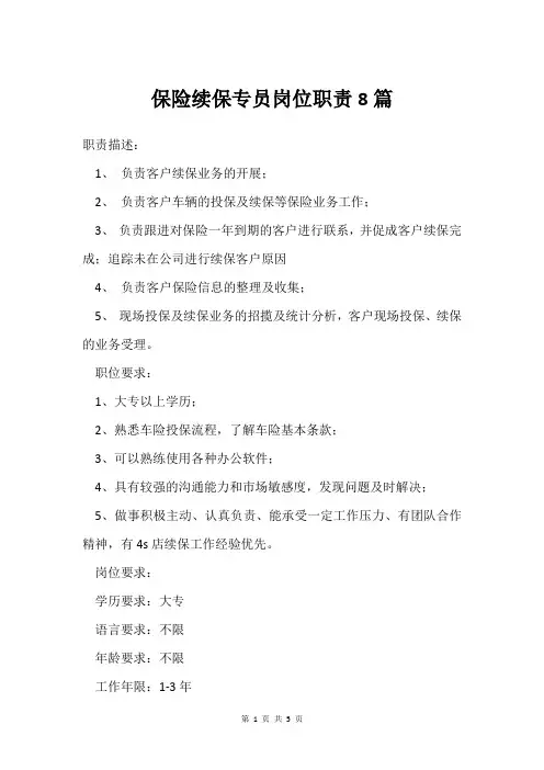 保险续保专员岗位职责8篇