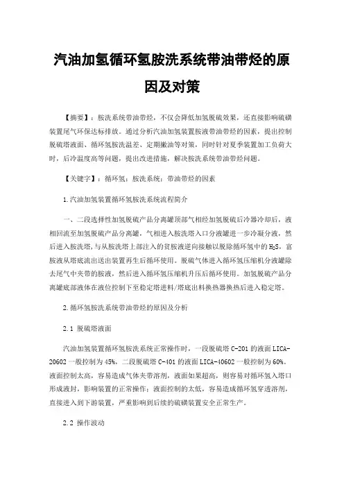 汽油加氢循环氢胺洗系统带油带烃的原因及对策