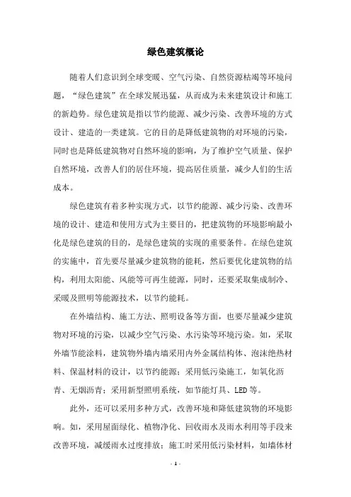 绿色建筑概论