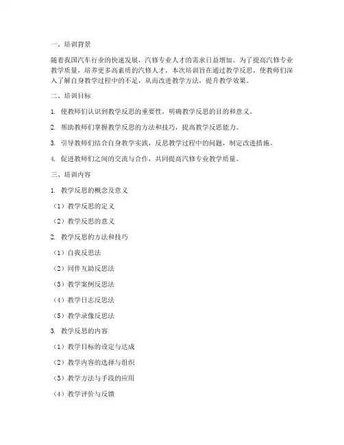汽修专业教学反思培训内容模板