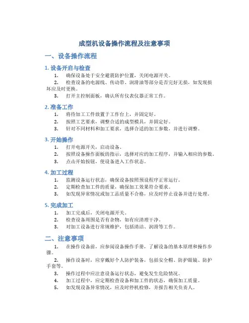 成型机设备操作流程及注意事项