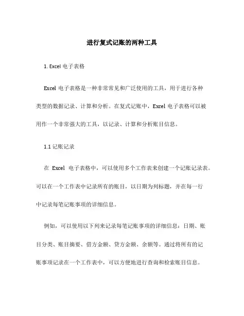 进行复式记账的两种工具