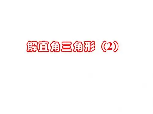 河南省濮阳市南乐县张果屯乡中学数学 第28章 解直角三角形课件2 (新人教版九年级下)