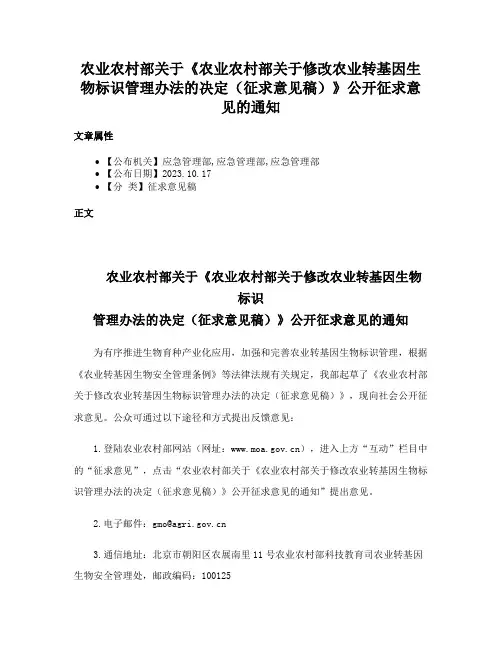 农业农村部关于《农业农村部关于修改农业转基因生物标识管理办法的决定（征求意见稿）》公开征求意见的通知