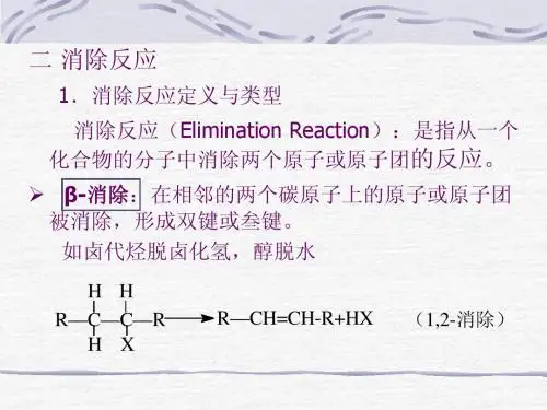 消除反应
