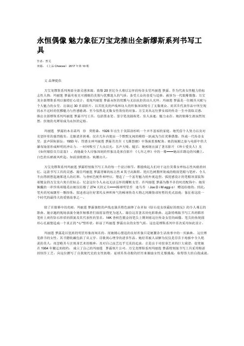永恒偶像 魅力象征万宝龙推出全新缪斯系列书写工具