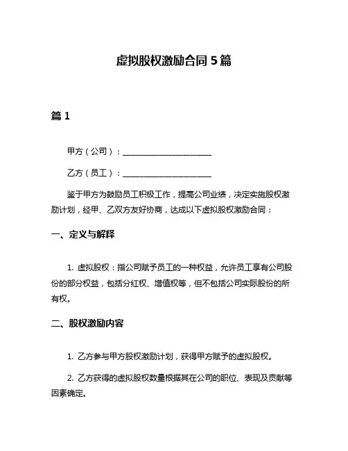 虚拟股权激励合同5篇