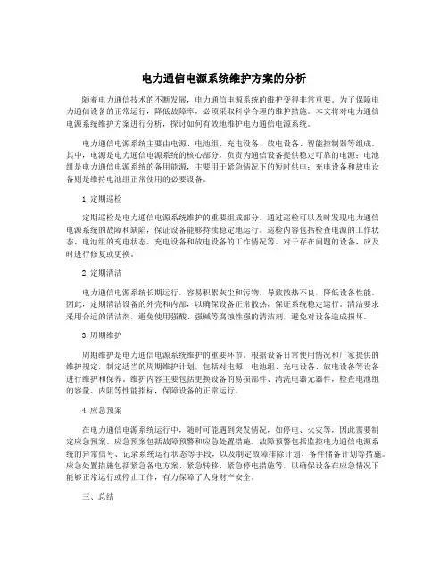电力通信电源系统维护方案的分析