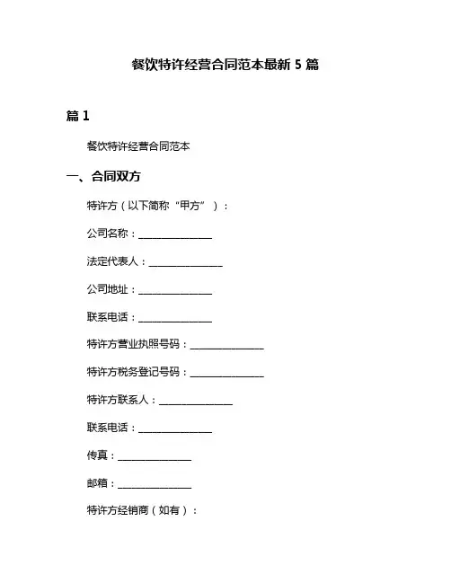 餐饮特许经营合同范本最新5篇