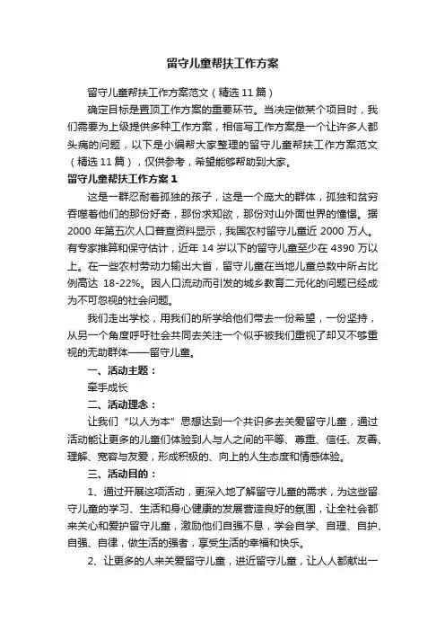 留守儿童帮扶工作方案范文（精选11篇）