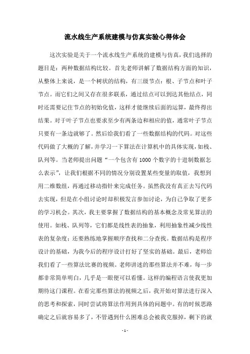 流水线生产系统建模与仿真实验心得体会