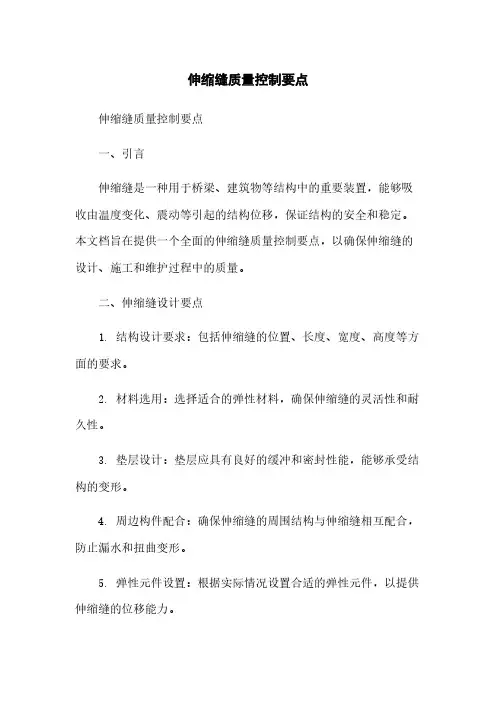 伸缩缝质量控制要点