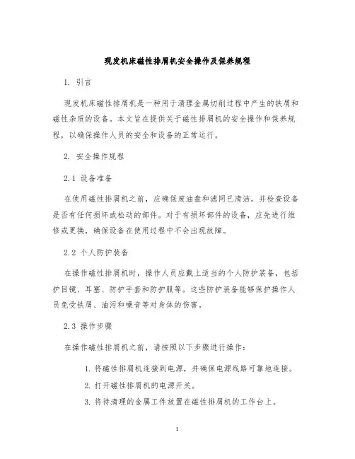 现发机床磁性排屑机安全操作及保养规程