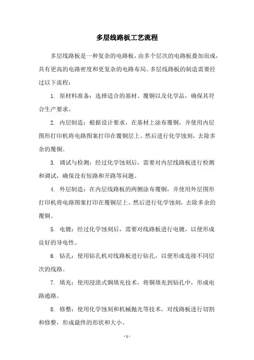 多层线路板工艺流程