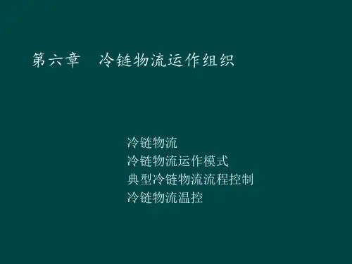 冷链物流运作组织培训教材PPT(共 45张)