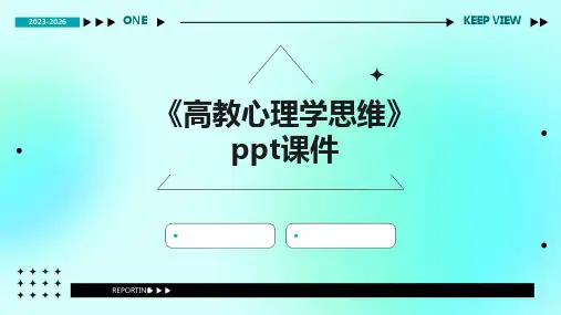 《高教心理学思维》课件