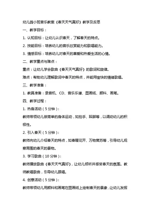幼儿园小班音乐教案《春天天气真好》教学及反思