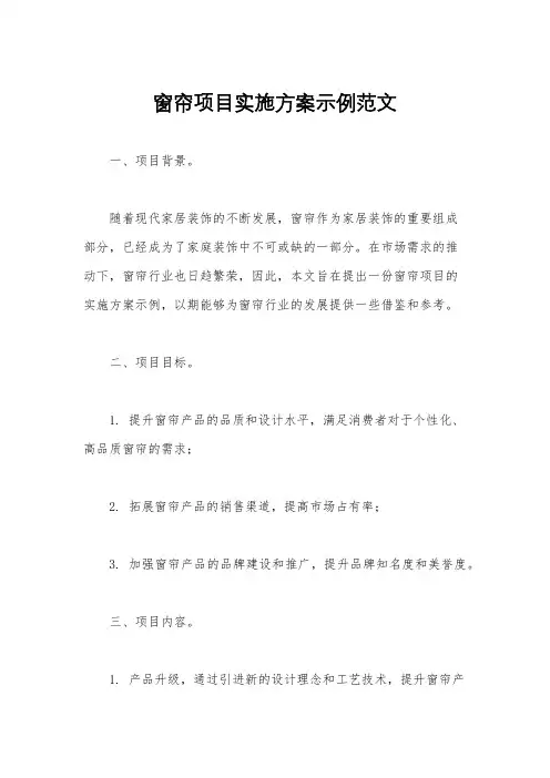 窗帘项目实施方案示例范文