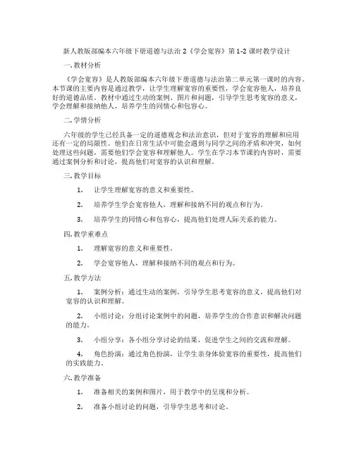 新人教版部编本六年级下册道德与法治2《学会宽容》第1-2课时教学设计