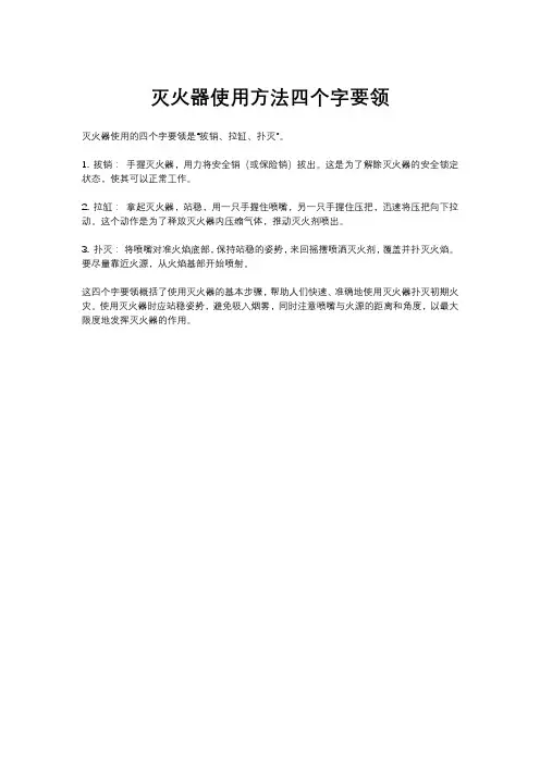 灭火器使用方法四个字要领