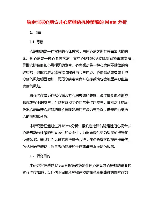 稳定性冠心病合并心房颤动抗栓策略的Meta分析