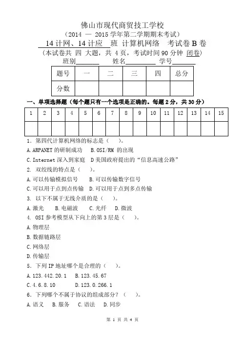 计算机网络 期末试卷(B)
