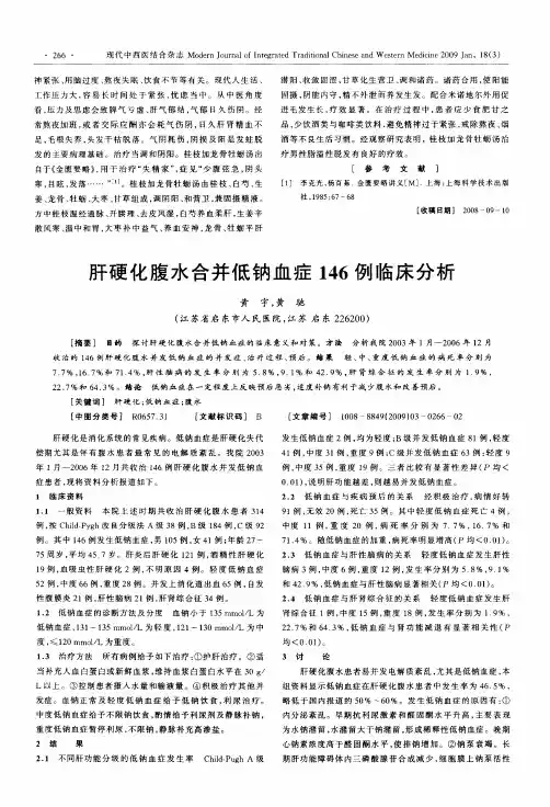 肝硬化腹水合并低钠血症146例临床分析