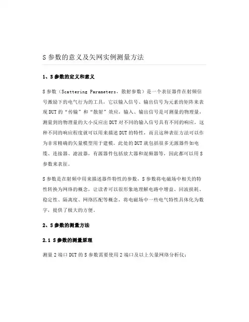 S参数的意义及矢网实例测量方法