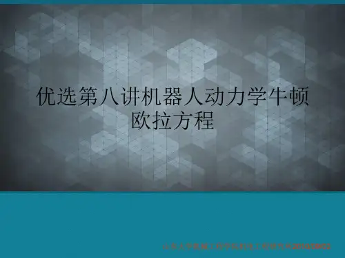 优选第八讲机器人动力学牛顿欧拉方程