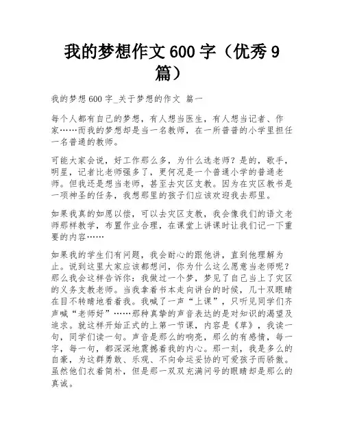 我的梦想作文600字(优秀9篇)