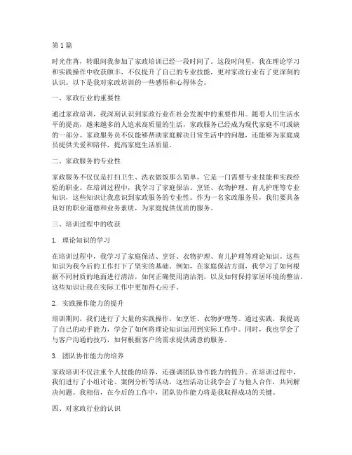 家政培训感悟心得体会(3篇)