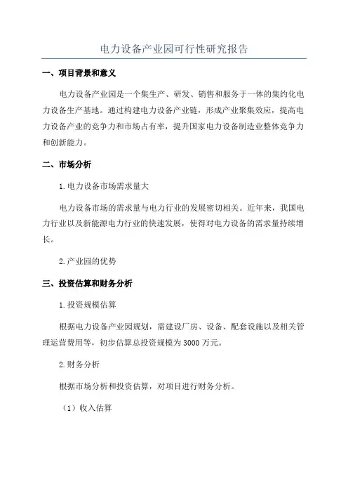 电力设备产业园可行性研究报告