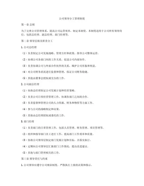 公司领导分工管理制度