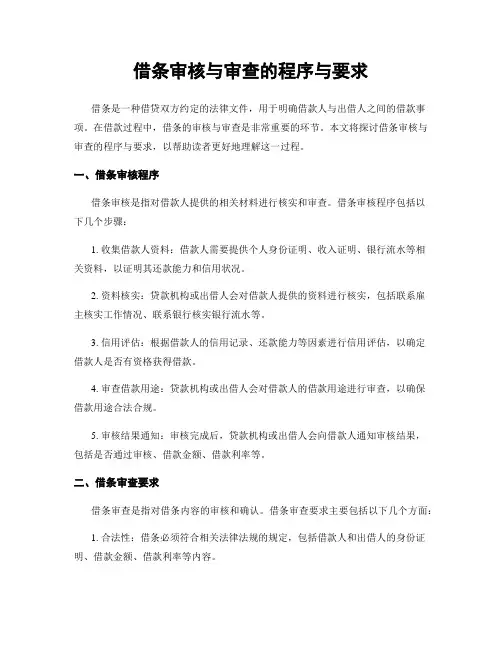 借条审核与审查的程序与要求