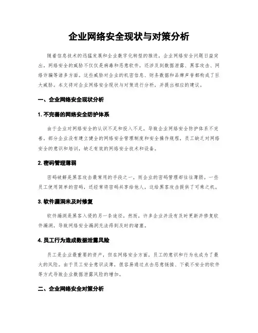 企业网络安全现状与对策分析