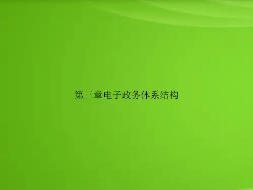 第三章电子政务体系结构