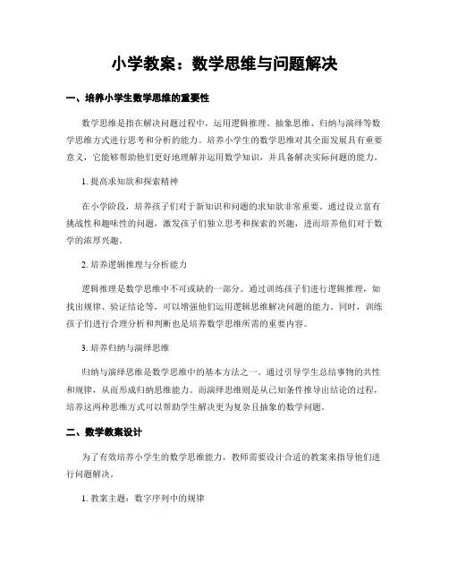小学教案：数学思维与问题解决