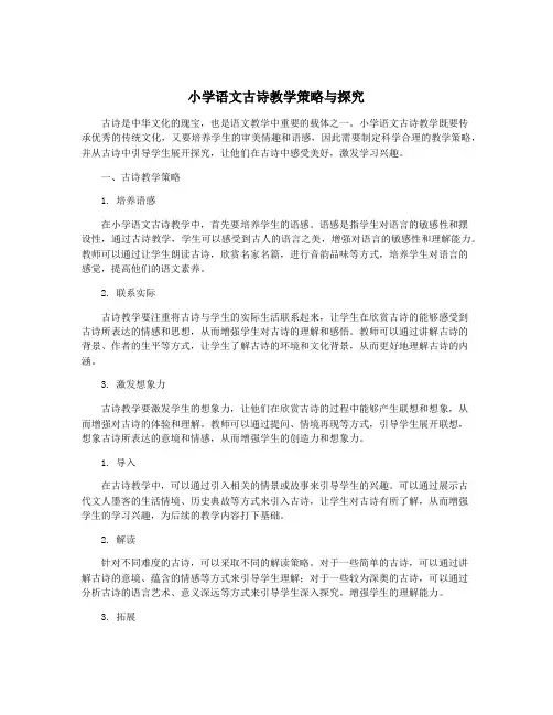 小学语文古诗教学策略与探究