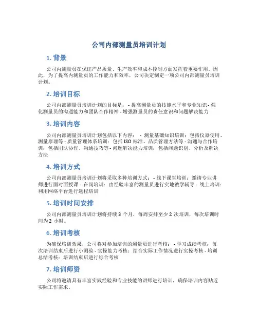 公司内部测量员培训计划