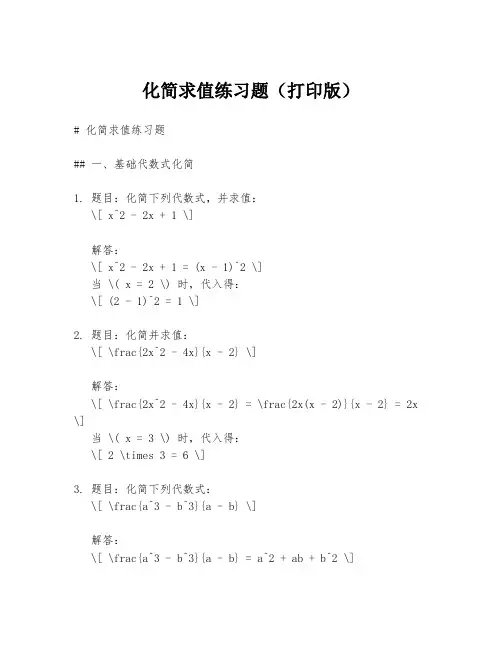 化简求值练习题(打印版)