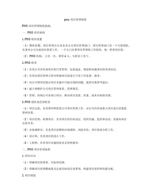 pmo项目管理制度