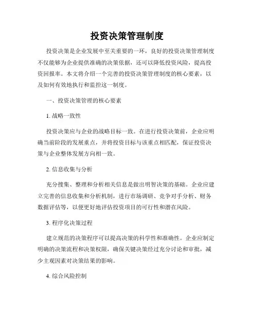 投资决策管理制度