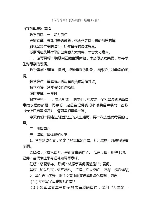 《我的母亲》教学案例（通用13篇）