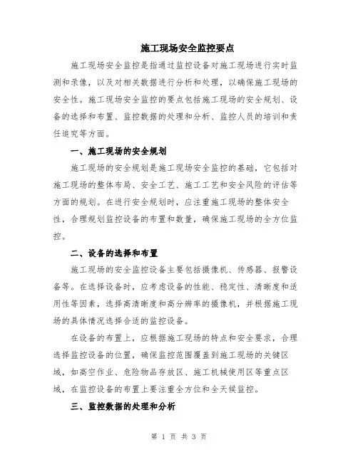 施工现场安全监控要点