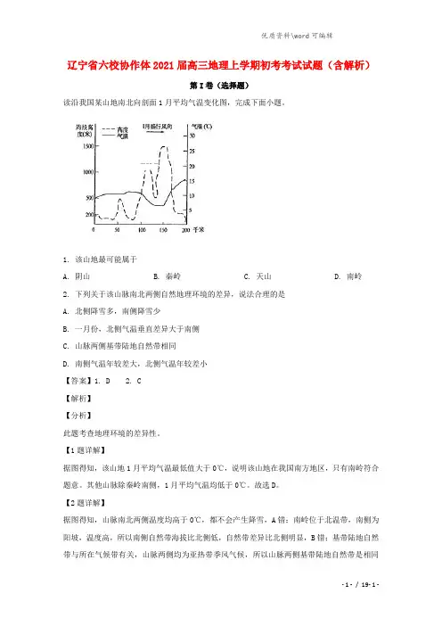 辽宁省六校协作体2021届高三地理上学期初考考试试题(含解析).doc