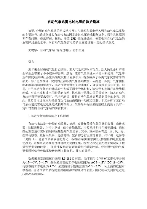 自动气象站雷电过电压的防护措施