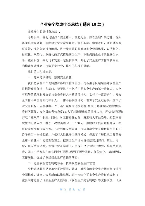 企业安全隐患排查总结(精选19篇)